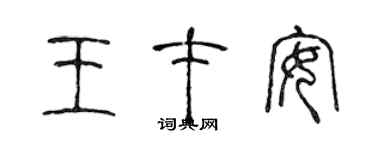 陳聲遠王才安篆書個性簽名怎么寫