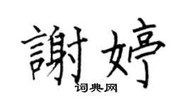 何伯昌謝婷楷書個性簽名怎么寫