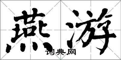 翁闓運燕遊楷書怎么寫