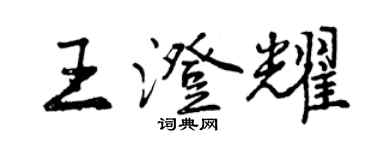 曾慶福王澄耀行書個性簽名怎么寫