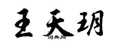 胡問遂王天玥行書個性簽名怎么寫
