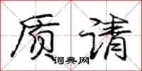 龐中華質請行書怎么寫