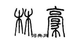 陳墨林豪篆書個性簽名怎么寫