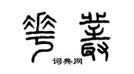 曾慶福花叢篆書個性簽名怎么寫