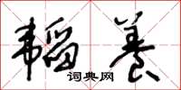 王冬齡韜養草書怎么寫