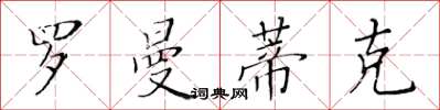 黃華生羅曼蒂克楷書怎么寫