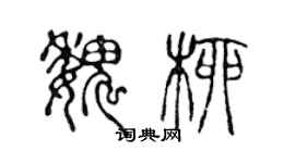 陳聲遠魏柳篆書個性簽名怎么寫