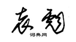 朱錫榮袁彪草書個性簽名怎么寫