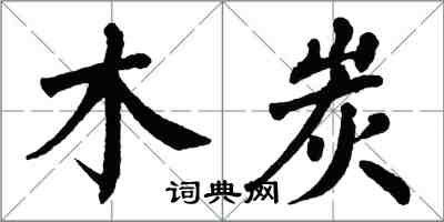 翁闓運木炭楷書怎么寫