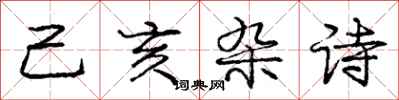 龐中華己亥雜詩行書怎么寫