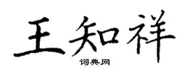 丁謙王知祥楷書個性簽名怎么寫