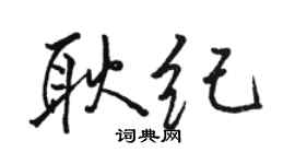 駱恆光耿紀行書個性簽名怎么寫