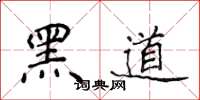侯登峰黑道楷書怎么寫