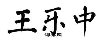 翁闓運王樂中楷書個性簽名怎么寫