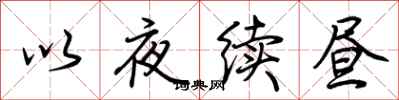 荊霄鵬以夜續晝行書怎么寫