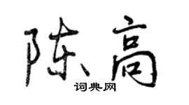 曾慶福陳高行書個性簽名怎么寫