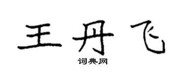 袁強王丹飛楷書個性簽名怎么寫
