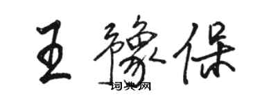 駱恆光王豫保行書個性簽名怎么寫