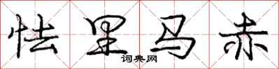 龐中華怯里馬赤行書怎么寫