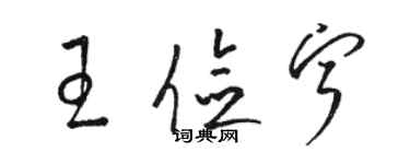 駱恆光王儉寧草書個性簽名怎么寫