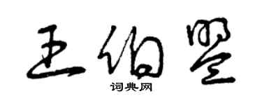 曾慶福王伯盟草書個性簽名怎么寫