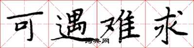 周炳元可遇難求楷書怎么寫
