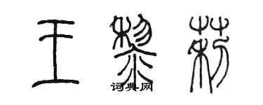 陳墨王黎莉篆書個性簽名怎么寫