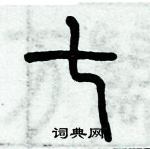 歷培堅寫的硬筆篆書七
