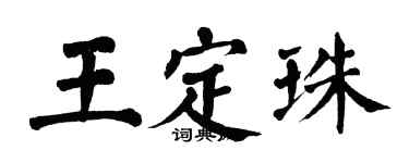 翁闓運王定珠楷書個性簽名怎么寫