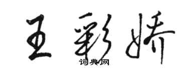 駱恆光王彩嬌行書個性簽名怎么寫