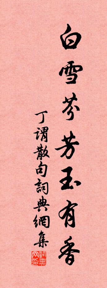 丁謂句書法作品欣賞