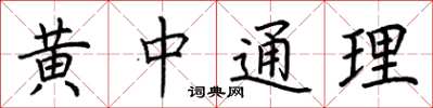 荊霄鵬黃中通理楷書怎么寫