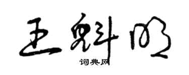 曾慶福王魁明草書個性簽名怎么寫