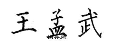 何伯昌王孟武楷書個性簽名怎么寫