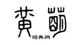 曾慶福黃萌篆書個性簽名怎么寫