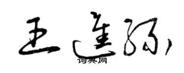 曾慶福王進緣草書個性簽名怎么寫
