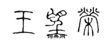 陳聲遠王望榮篆書個性簽名怎么寫