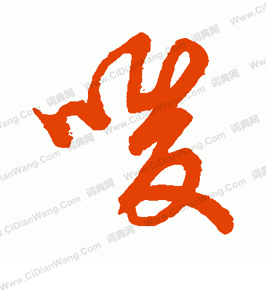 草書韻會寫的唆