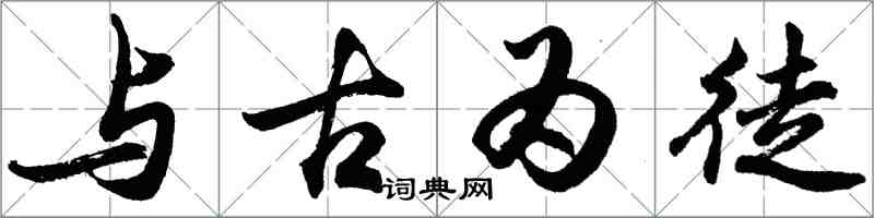 胡問遂與古為徒行書怎么寫