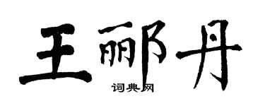 翁闓運王酈丹楷書個性簽名怎么寫