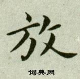 吳玉如臨樂毅論中放的寫法