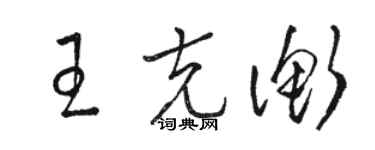 駱恆光王克衡草書個性簽名怎么寫