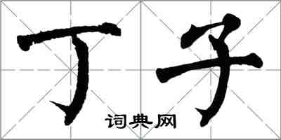 翁闓運丁子楷書怎么寫