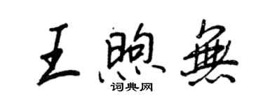 王正良王煦無行書個性簽名怎么寫