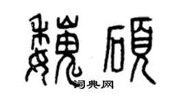 曾慶福魏碩篆書個性簽名怎么寫