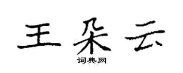 袁強王朵雲楷書個性簽名怎么寫