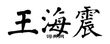 翁闓運王海震楷書個性簽名怎么寫
