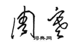 駱恆光周寒草書個性簽名怎么寫