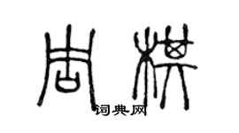 陳聲遠周棋篆書個性簽名怎么寫