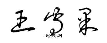 曾慶福王守果草書個性簽名怎么寫